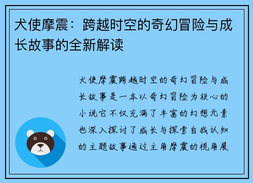 犬使摩震:跨越时空的奇幻冒险与成长故事的全新解读