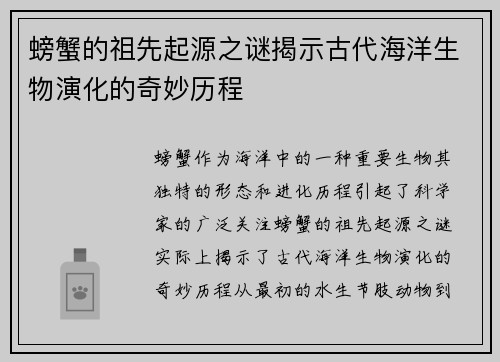 螃蟹的祖先起源之谜揭示古代海洋生物演化的奇妙历程
