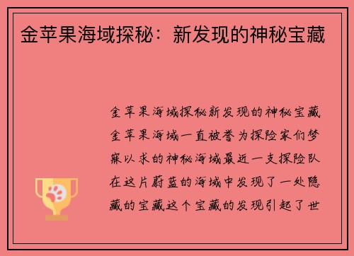金苹果海域探秘：新发现的神秘宝藏