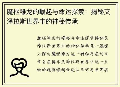 魔枢雏龙的崛起与命运探索：揭秘艾泽拉斯世界中的神秘传承