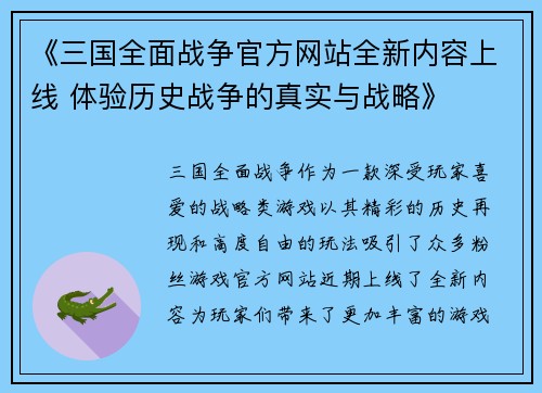 《三国全面战争官方网站全新内容上线 体验历史战争的真实与战略》
