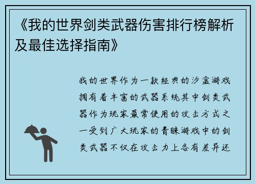 《我的世界剑类武器伤害排行榜解析及最佳选择指南》
