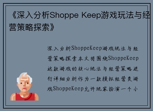 《深入分析Shoppe Keep游戏玩法与经营策略探索》