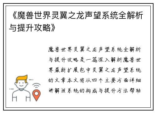 《魔兽世界灵翼之龙声望系统全解析与提升攻略》