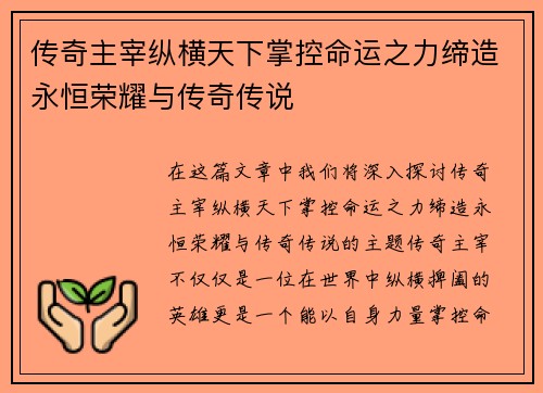 传奇主宰纵横天下掌控命运之力缔造永恒荣耀与传奇传说