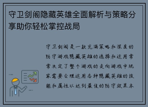 守卫剑阁隐藏英雄全面解析与策略分享助你轻松掌控战局