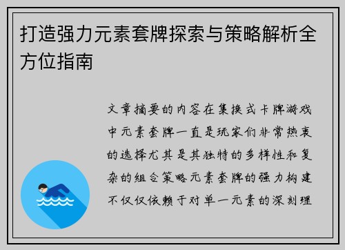 打造强力元素套牌探索与策略解析全方位指南