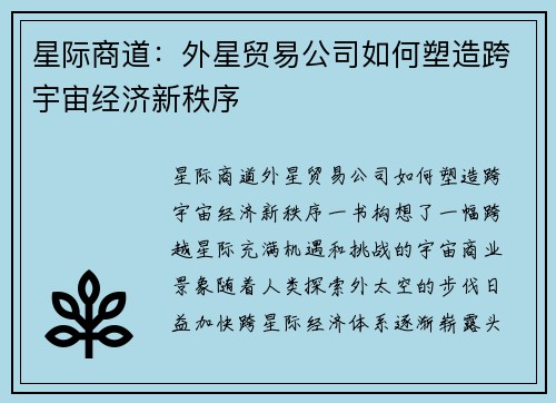 星际商道：外星贸易公司如何塑造跨宇宙经济新秩序