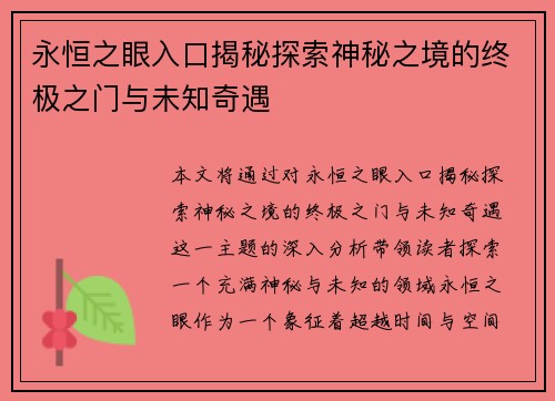 永恒之眼入口揭秘探索神秘之境的终极之门与未知奇遇