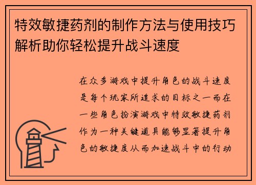 特效敏捷药剂的制作方法与使用技巧解析助你轻松提升战斗速度