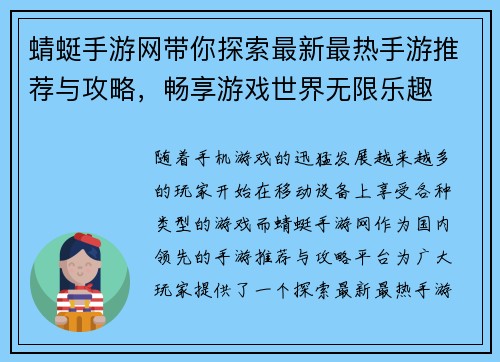 蜻蜓手游网带你探索最新最热手游推荐与攻略，畅享游戏世界无限乐趣