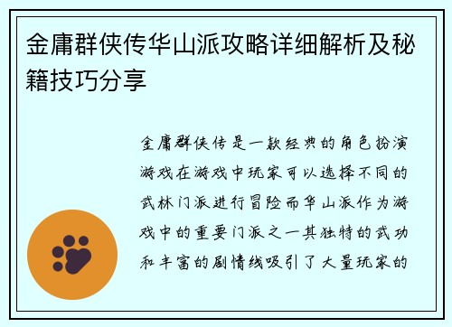 金庸群侠传华山派攻略详细解析及秘籍技巧分享