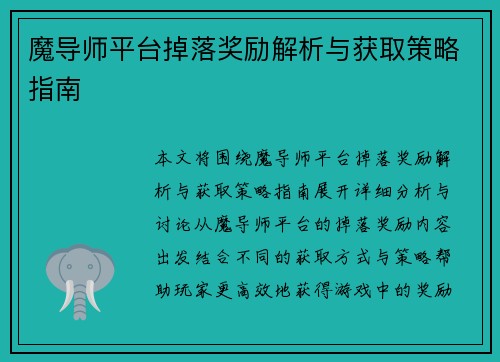 魔导师平台掉落奖励解析与获取策略指南