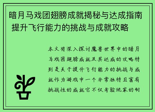 暗月马戏团翅膀成就揭秘与达成指南 提升飞行能力的挑战与成就攻略