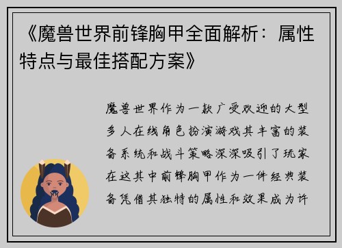 《魔兽世界前锋胸甲全面解析：属性特点与最佳搭配方案》