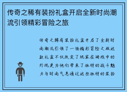 传奇之稀有装扮礼盒开启全新时尚潮流引领精彩冒险之旅