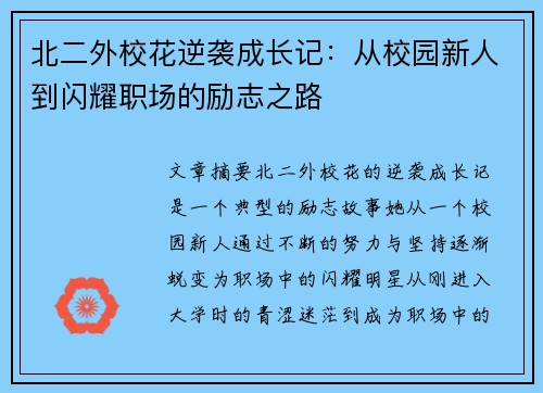 北二外校花逆袭成长记：从校园新人到闪耀职场的励志之路