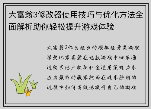 大富翁3修改器使用技巧与优化方法全面解析助你轻松提升游戏体验