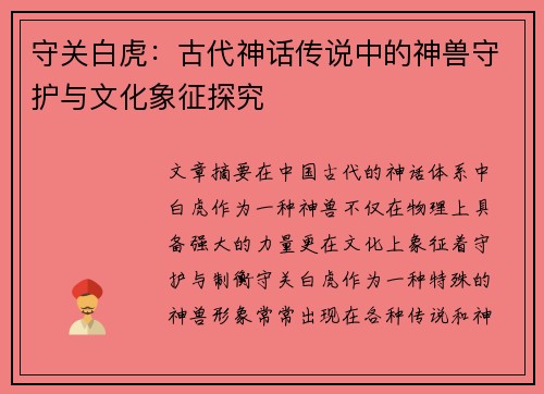 守关白虎：古代神话传说中的神兽守护与文化象征探究