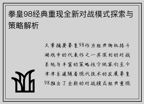 拳皇98经典重现全新对战模式探索与策略解析