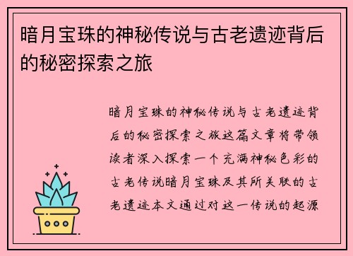 暗月宝珠的神秘传说与古老遗迹背后的秘密探索之旅