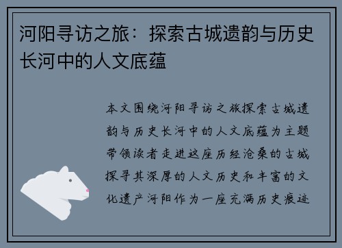 河阳寻访之旅：探索古城遗韵与历史长河中的人文底蕴