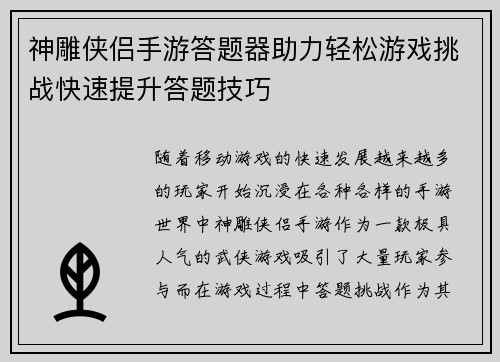 神雕侠侣手游答题器助力轻松游戏挑战快速提升答题技巧