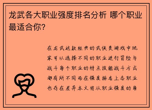 龙武各大职业强度排名分析 哪个职业最适合你？