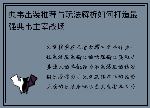 典韦出装推荐与玩法解析如何打造最强典韦主宰战场