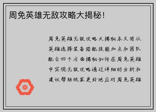 周免英雄无敌攻略大揭秘！