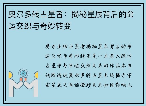 奥尔多转占星者：揭秘星辰背后的命运交织与奇妙转变