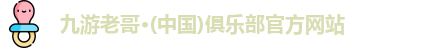 九游老哥